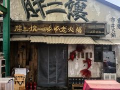 -胖三嬢·呱呱老火锅(北京总店)
