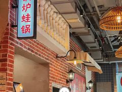 -炉小二铜锅牛蛙•川湘菜(三里屯店)