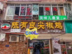 -陈有良尖椒鸡(渝中旗舰店)