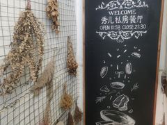 -秀儿家の小确幸花园西餐厅