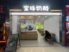 -宝珠奶酪(闵行仲盛店)