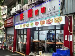 -洪霞餐馆