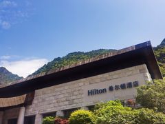 门面-三清山希尔顿度假酒店·三清轩中餐厅