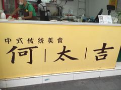 iphone_upload_pic-何太吉·煎饼果子(海防路店)