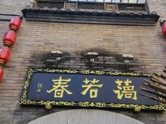 门面-蔼若春.传承三十年云南菜(金碧公园店)
