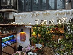 -十面欢腾·海鲜面·台式Bistro(长乐路店)