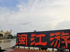 -闽江夜游台江旅游码头