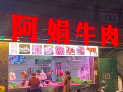 -阿娟牛肉丸·手打牛肉丸·现做现卖