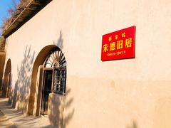 -延安杨家岭革命旧址