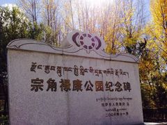 -宗角禄康公园