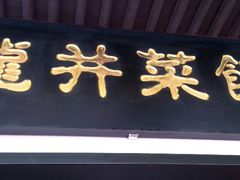 android_upload_pic-龙井壹号·茶缘山景宴(龙井村店)