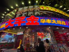 -大芊金重庆串串火锅(南京路店)