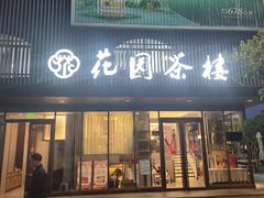 -花园茶楼(兴城西路店)