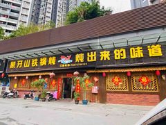 -象牙山铁锅炖(汇东郦城店)