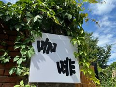 -陶野咖啡·面包披萨