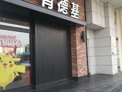门面-肯德基(中州一店)