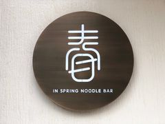 门面-十面春风·江南面馆(崇宁路店)