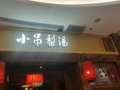 -小吊梨汤·北京菜·烤鸭(清河万象汇店)