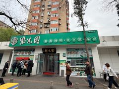-紫光园·烤鸭·北京菜(团结湖店)