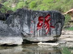 -红豆峡