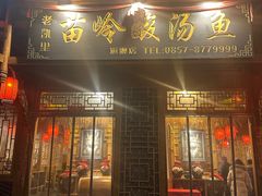 门面-老凯里苗岭酸汤鱼酸汤牛肉(百里杜鹃路店)