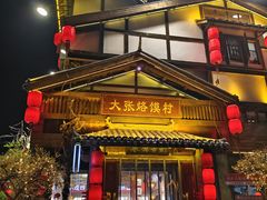 -大张烙馍村·美食地标(泉山店)