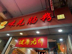 -味先肠粉(珠光路店)