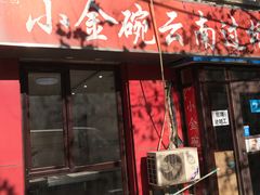 -金家小金碗云南过桥米线