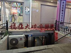 -七台河福临大碗麻辣烫