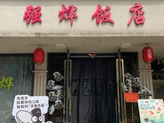 -强烨饭店(长白街店)
