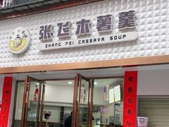 门面-张飞木薯羹(金鱼巷店)