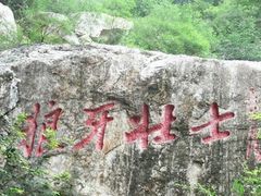 -狼牙山风景区