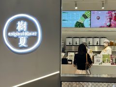 -树夏(成都招商大魔方店)