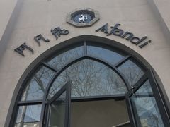 门面-阿凡提餐厅(簋街店)