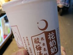 -花奶奶酸梅汤·晨晨的店(大皮院西口店)