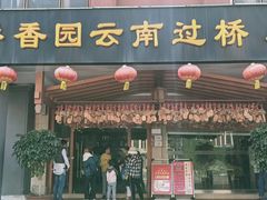 门面-桥香园云南过桥米线(金马碧鸡店)