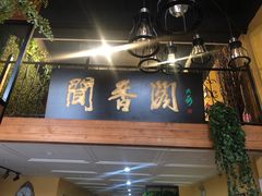 门面-闻香阁·清真(光荣道店)