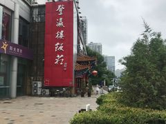 -登瀛楼(鼓楼店)