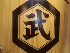 -千代武日本料理(爱建店)