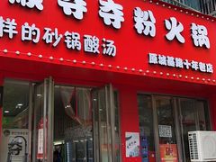 -笔记安顺夺夺粉火锅