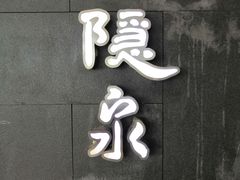 门面-隐泉京望日式料理(太和广场店)