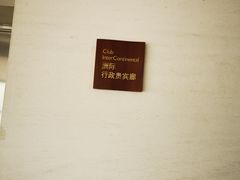 -青岛海尔洲际酒店