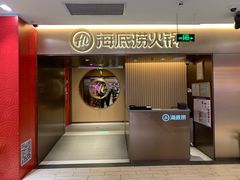 门面-海底捞火锅(公益西桥店)