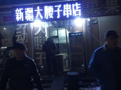 门面-劳动公园新疆人烤腰子