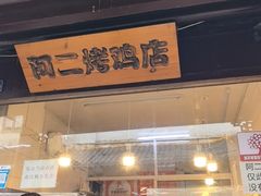 -阿二烤鸡(山塘街店)