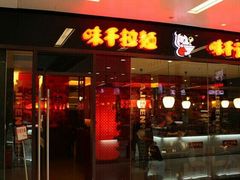 门面-味千拉面(光启城时尚购物中心店)