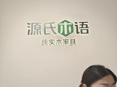 -源氏木语(拱墅万达店)