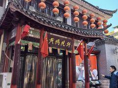 -黄桥宾馆黄桥烧饼(银杏路店)
