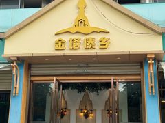 -金塔傣乡·云南德宏民族特色菜·傣味手抓饭(新亚洲店)