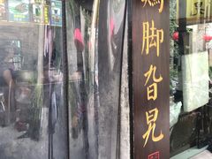 -鸡脚旮旯平江路店